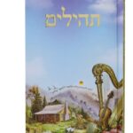 תהילים