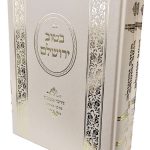 בטוב ירושלים דרכי השגה ב”כ