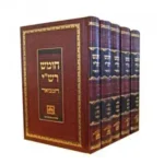 חומש רשי המבואר - ה' כרכים  עוז והדר