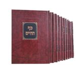 kaf hachaim nouvelle edition 10 volumes ~135 pound