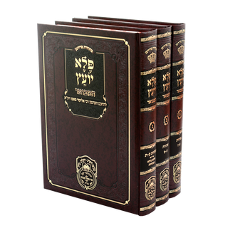 פלא יועץ המבואר של עוז והדר 3 כרכים