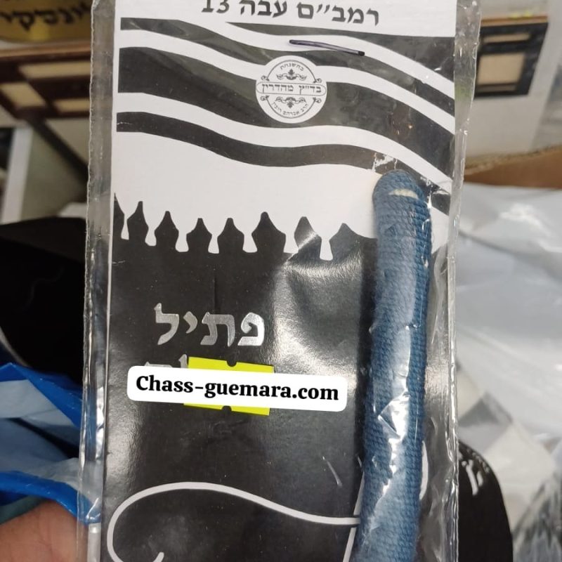 פתיל תכלת בהכשר הרב רובין עבה/דק רמבם או ראבד לבחירה