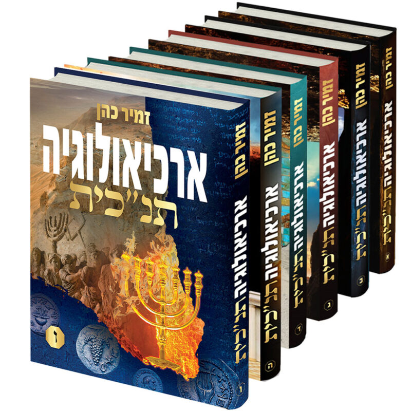 ארכיאולוגיה התנכית הרב זמיר כהן