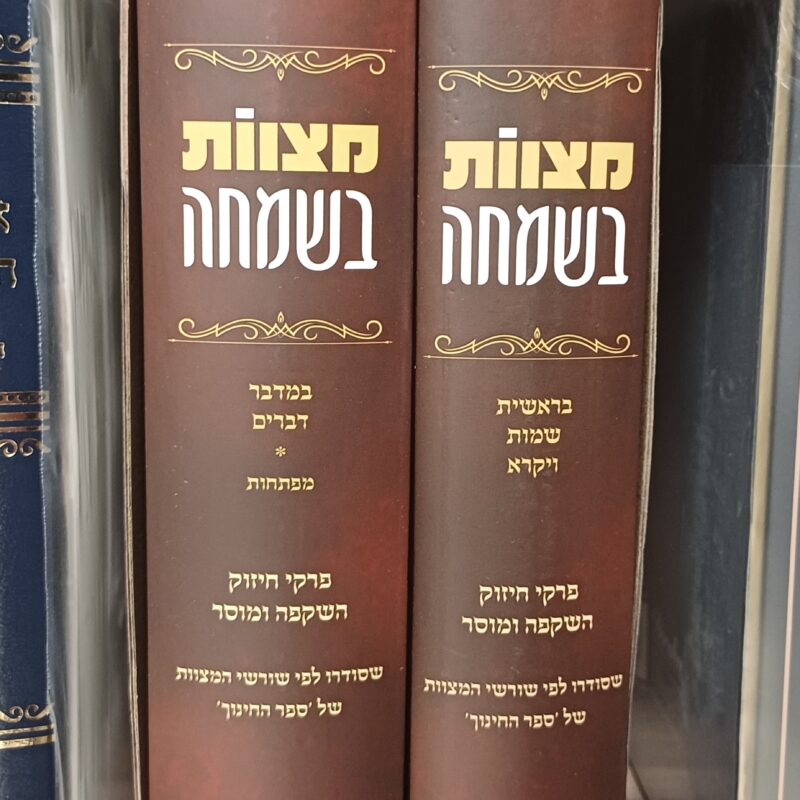 מצוות בשמחה