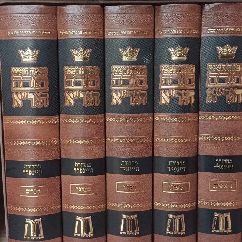 חמישה חומשי תורה הגר"א