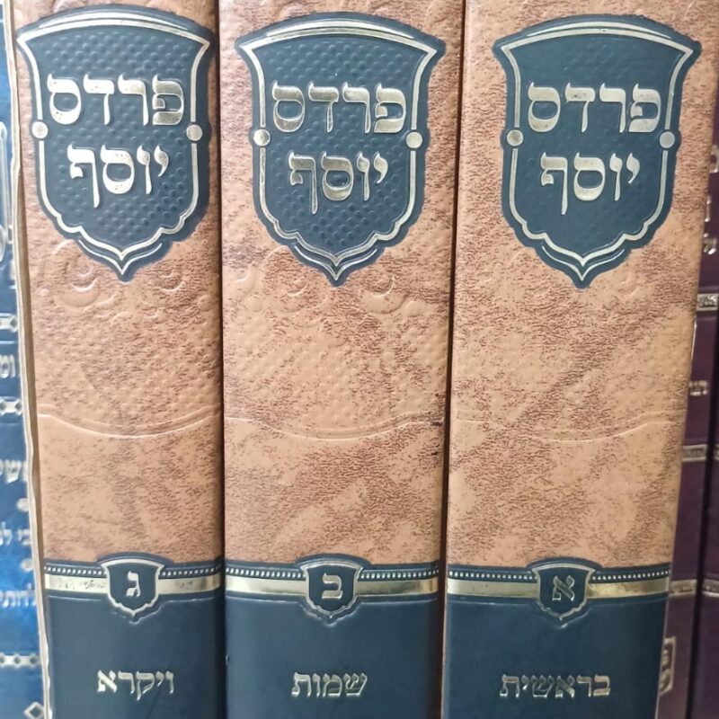 פרדס יוסף על התורה