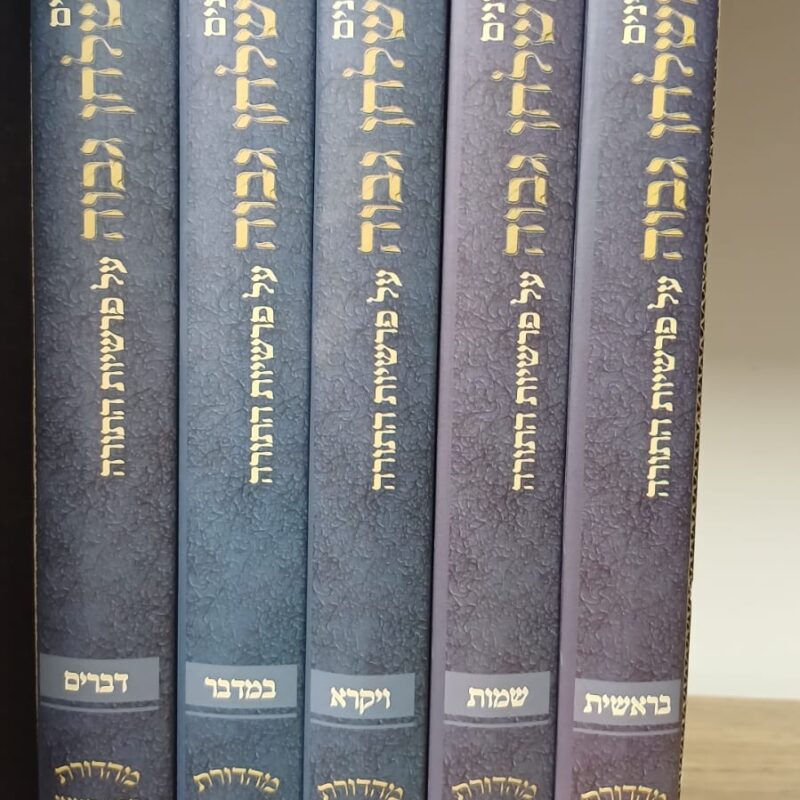 משולחן גבוה על התורה