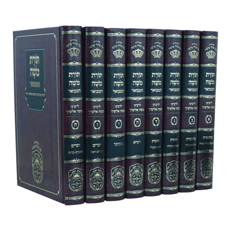 תורת משה המבואר של עוז והדר 8 חלקים