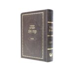 חבילה של 10 סידורים כוונת הלב נוסח עדות המזרח