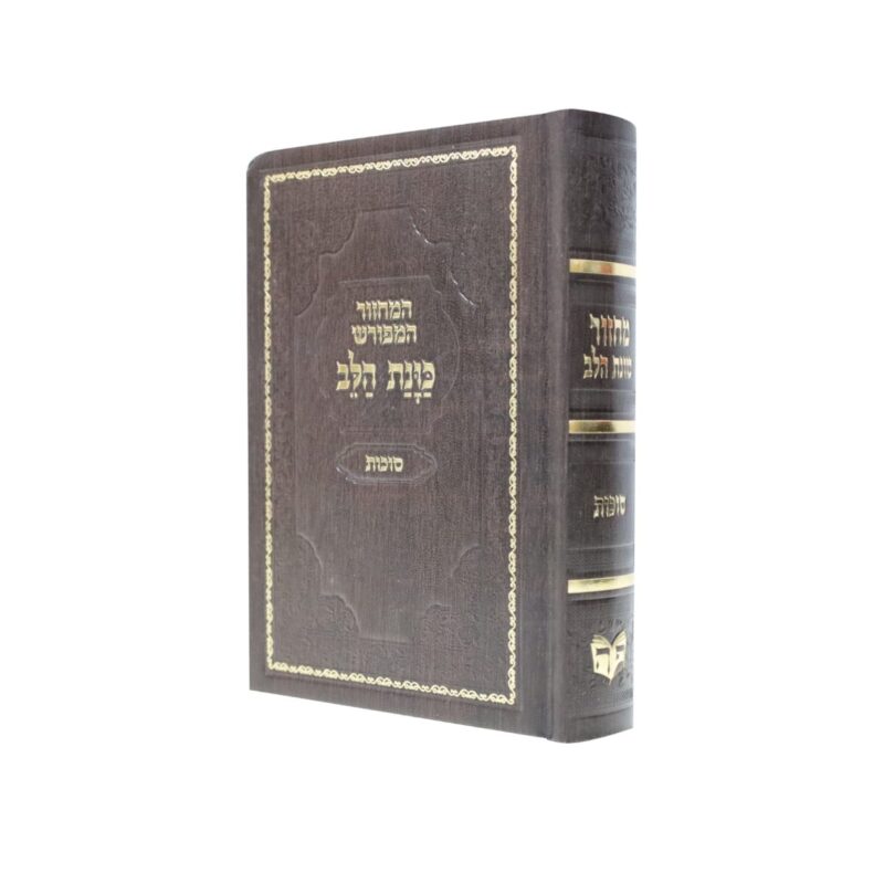 חבילה של 10 סידורים כוונת הלב נוסח עדות המזרח