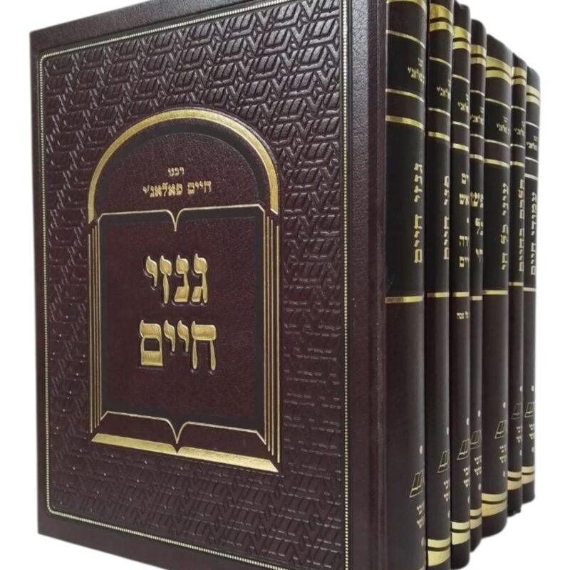 ספרי הרב חיים פלאג'י