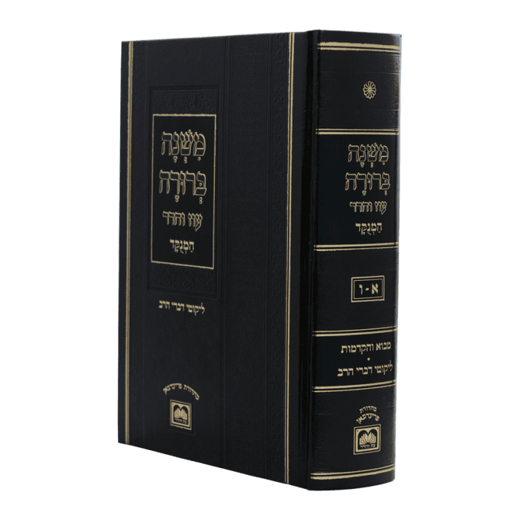 משנה ברורה בכרך אחד מנוקד עוז והדר