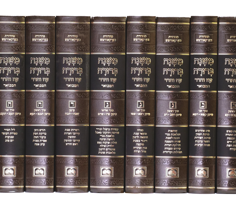 סט משנה ברורה המבואר עוז והדר פנינים (12 כרכים)