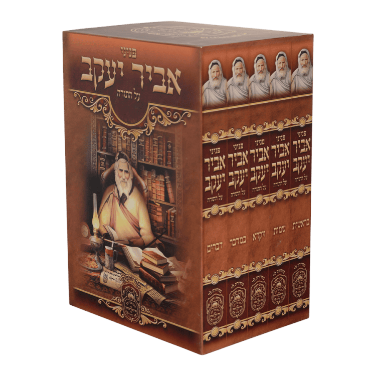 סט פניני אביר יעקב תורה (5 כרכים) / עוז והדר